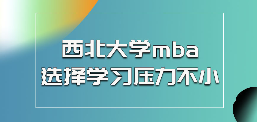 西北大学mba选择学习压力不小