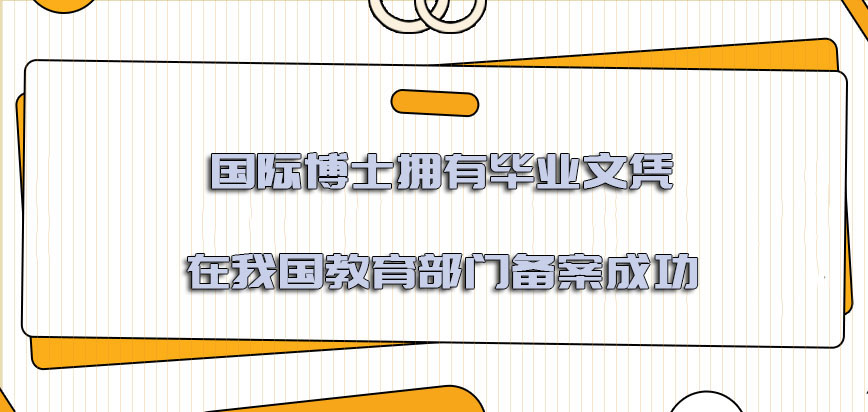 国际博士拥有的毕业文凭可以在我国的教育部门备案成功