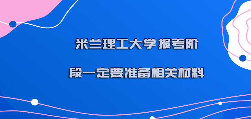 米兰理工大学mba报考的阶段一定要准备相关的材料