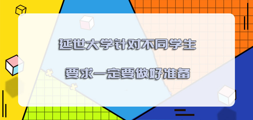 延世大学mba针对不同的学生要求一定要做好准备