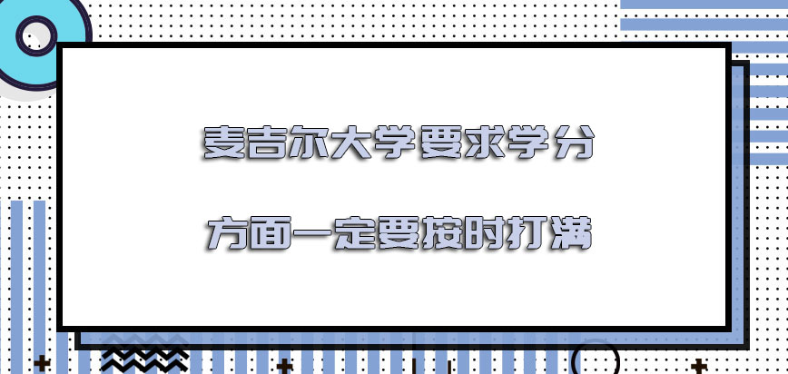 麦吉尔大学mba要求的学分方面一定要按时打满