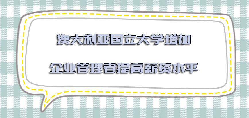 澳大利亚国立大学mba增加企业的管理者提高薪资水平