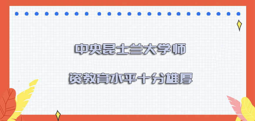 中央昆士兰大学师资教育水平是十分雄厚的