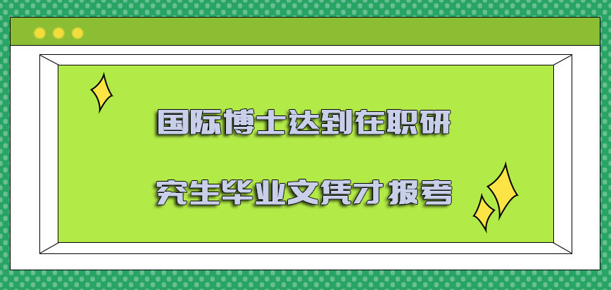 国际博士达到在职研究生的毕业文凭才可以报考