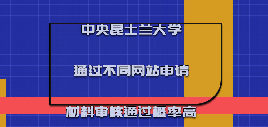 中央昆士兰大学通过不同的网站申请材料审核通过的概率高