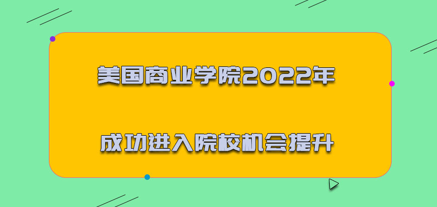 美国商业学院2022年成功进入院校的机会提升