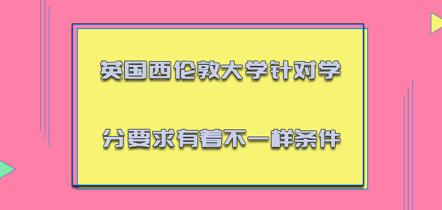 英国西伦敦大学针对学分的要求有着不一样的条件