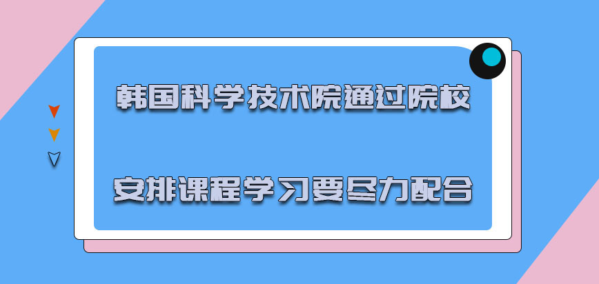 韩国科学技术院mba通过院校安排的课程学习要尽力配合