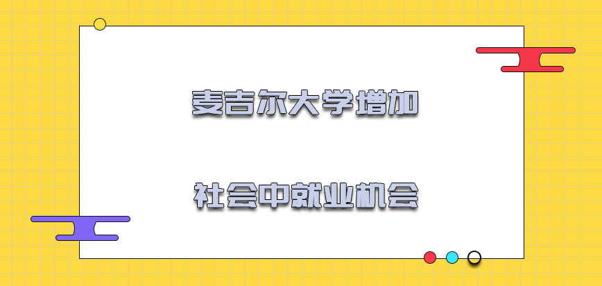 麦吉尔大学mba增加社会中的就业机会