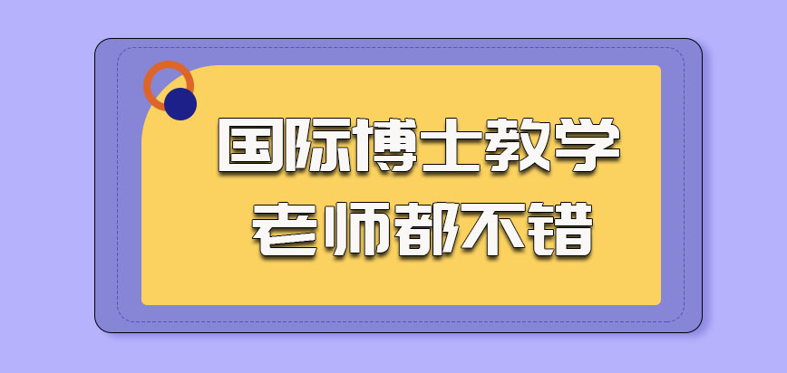 国际博士的教学老师也都是不错的