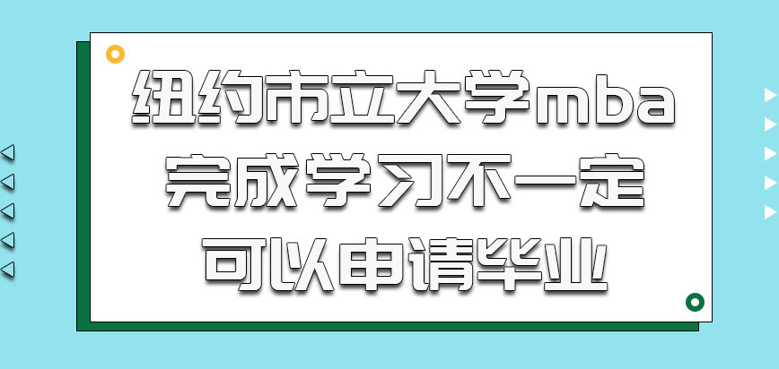 纽约市立大学mba完成学习的时候不一定就可以申请毕业