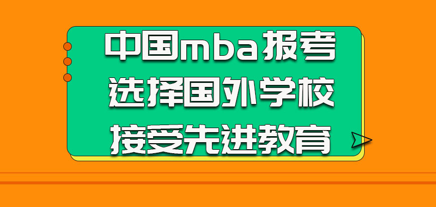 中国mba报考也可以选择国外学校接受先进教育