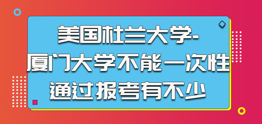 美国杜兰大学不能一次性通过报考的也有不少