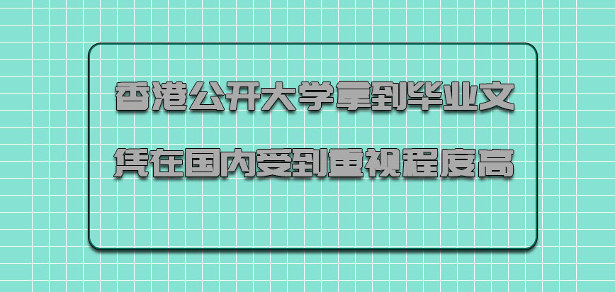 香港公开大学拿到的毕业文凭在国内受到的重视程度高