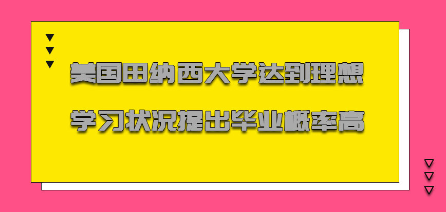 美国田纳西大学达到理想的学习状况提出毕业的概率高