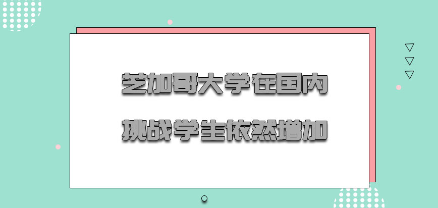 芝加哥大学mba在国内挑战的学生依然增加