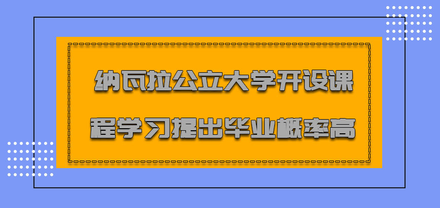 纳瓦拉公立大学mba开设的课程学习提出毕业的概率高