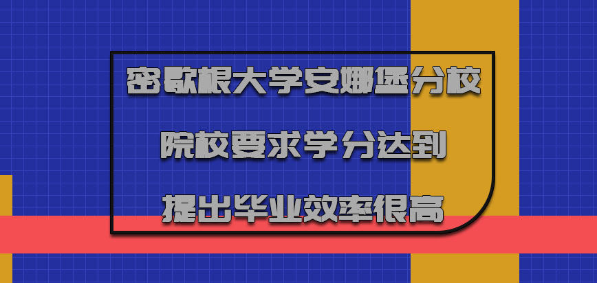 密歇根大学安娜堡分校mba院校要求的学分逐渐达到提出毕业的效率就是很高