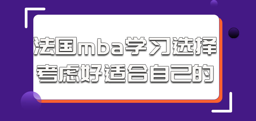 法国mba的学习选择应该是考虑好适合自己的