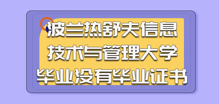 波兰热舒夫信息技术与管理大学免联考毕业没有毕业证书