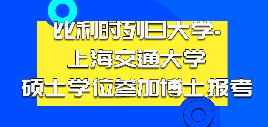 比利时列日大学-上海交通大学获得的硕士学位可以参加博士报考