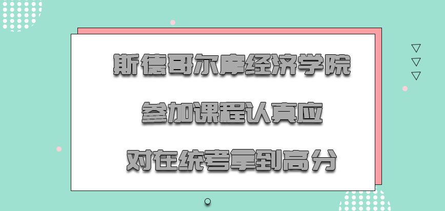 斯德哥尔摩经济学院mba参加课程认真应对在统考拿到高分