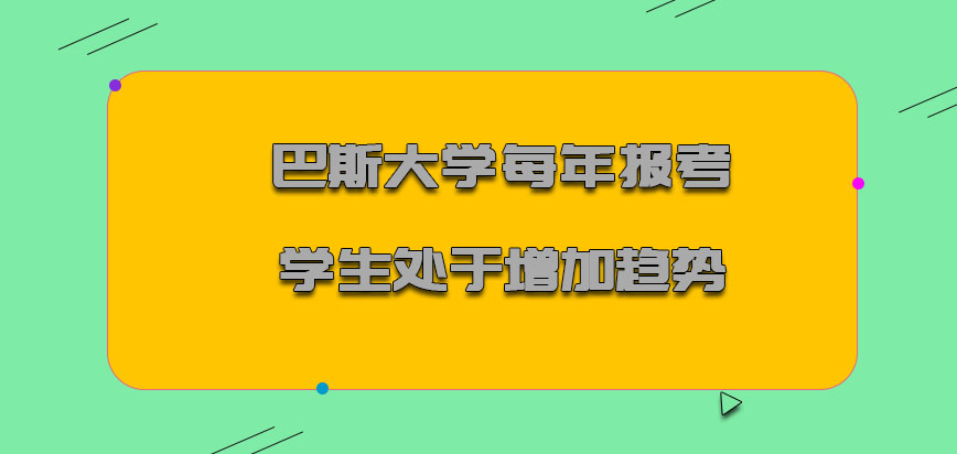 巴斯大学mba每年报考的学生处于增加的趋势