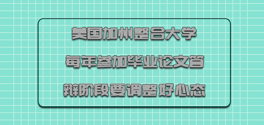 美国加州整合大学每年参加毕业论文答辩的阶段要调整好心态