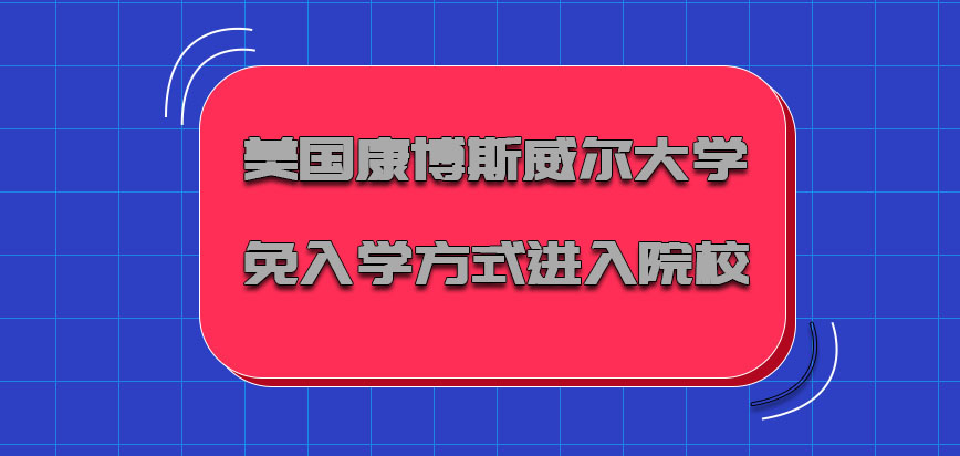 美国康博斯威尔大学免入学的方式成功进入院校