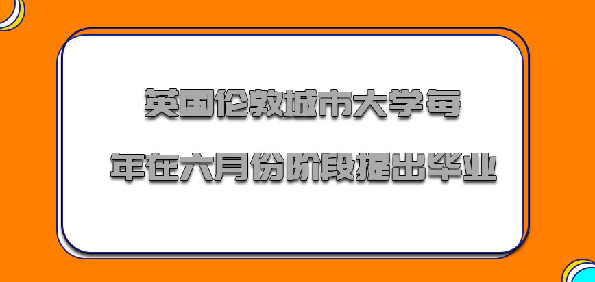 英国伦敦城市大学每年能够在六月份的阶段提出毕业