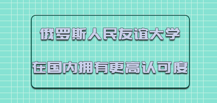 俄罗斯人民友谊大学在国内拥有更高的认可度