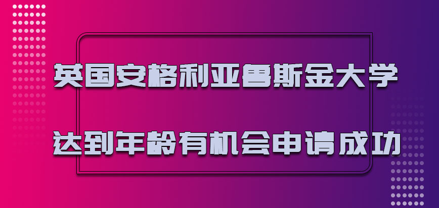 英国安格利亚鲁斯金大学达到一定的年龄有机会申请成功