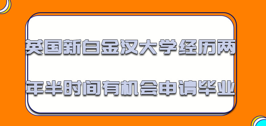 英国新白金汉大学经历两年半的时间有机会申请毕业