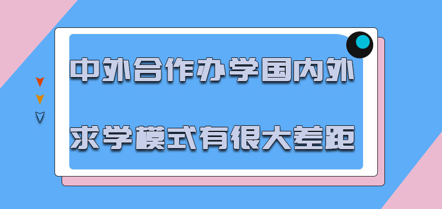 中外合作办学国内外求学的模式有着很大的差距