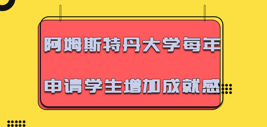 阿姆斯特丹大学mba每年申请的学生增加是更好的成就感