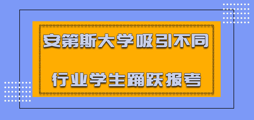 安第斯大学mba吸引不同行业的学生可以踊跃报考