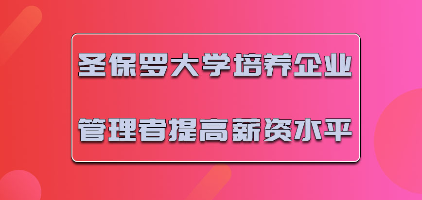 圣保罗大学mba培养出来企业的管理者是提高薪资水平的机会