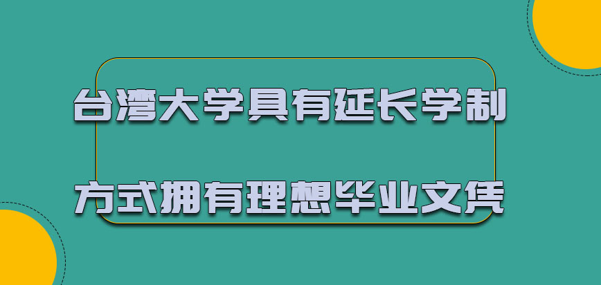 台湾大学mba具有延长学制的方式拥有理想的毕业文凭