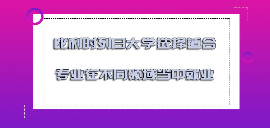 比利时列日大学选择适合的专业能够在不同的领域当中就业