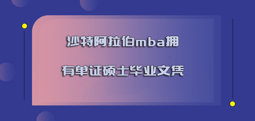 沙特阿拉伯mba可以拥有单证的硕士毕业文凭