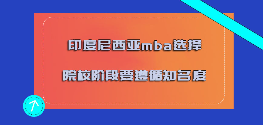 印度尼西亚mba选择院校的阶段要遵循知名度