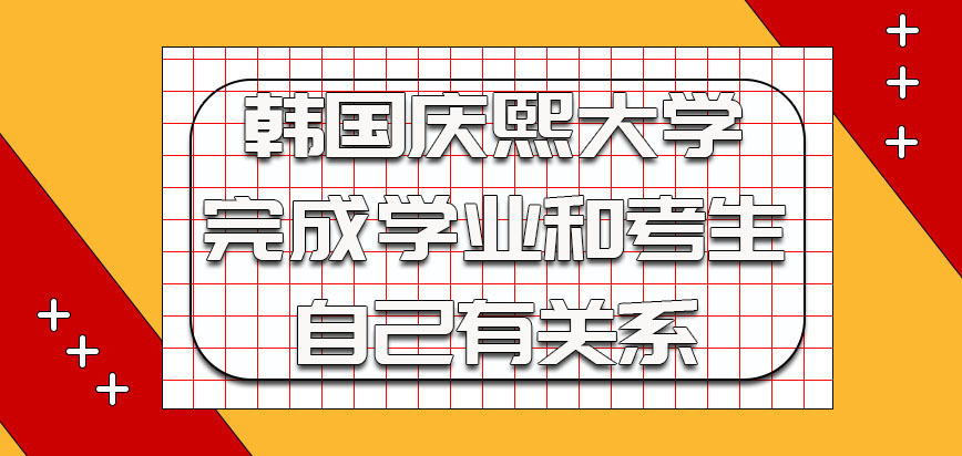 韩国庆熙大学完成学业的时间和考生自己有关系