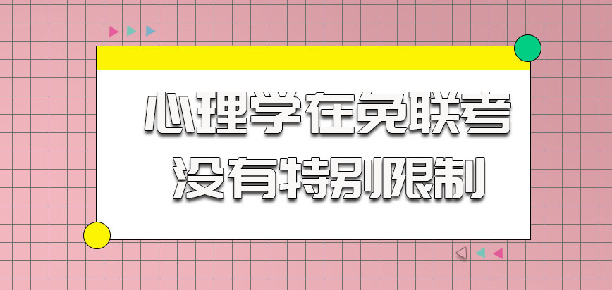 心理学在免联考中对考生没有特别限制