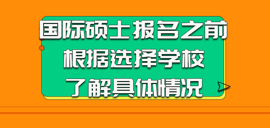 国际硕士报名之前要根据选择的学校了解具体情况