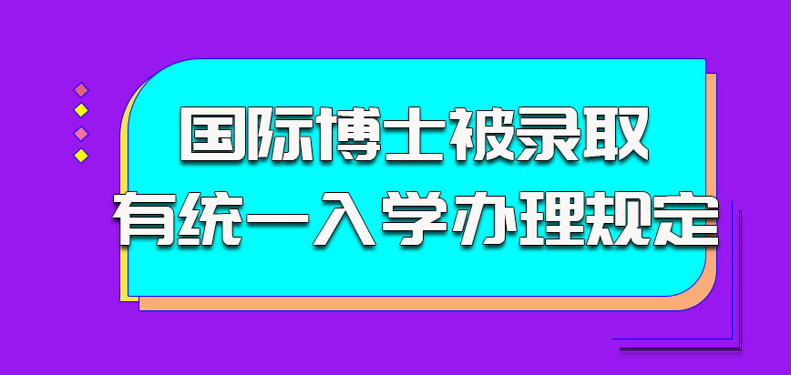 国际博士被录取之后会有统一的入学办理规定