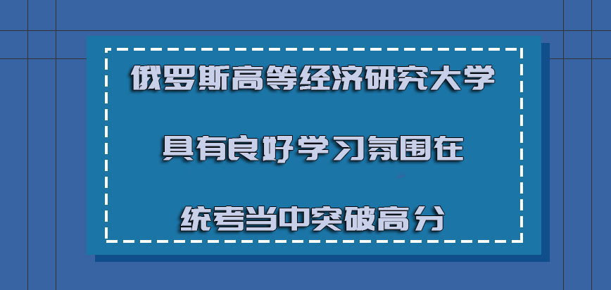 俄罗斯高等经济研究大学mba具有良好的学习氛围在统考当中可以突破高分