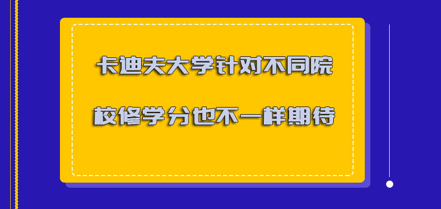 卡迪夫大学mba针对不同的院校修学分也是不一样的期待