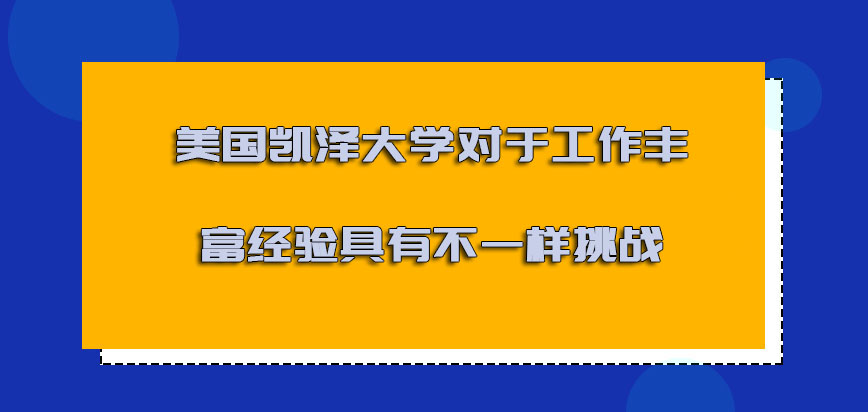 美国凯泽大学对于工作的丰富经验具有不一样的挑战