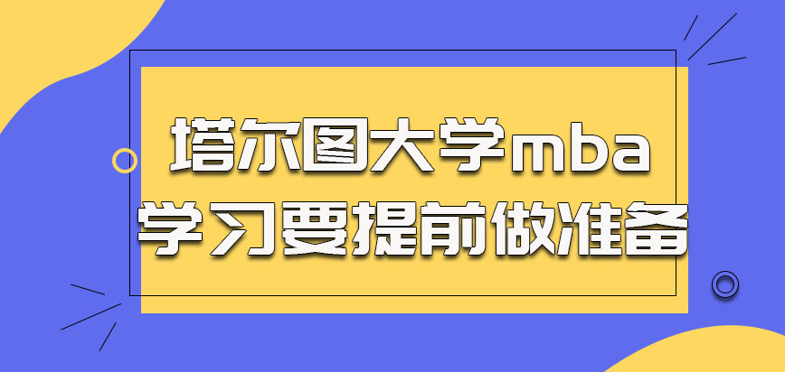 塔尔图大学mba想参加学习需要提前做准备