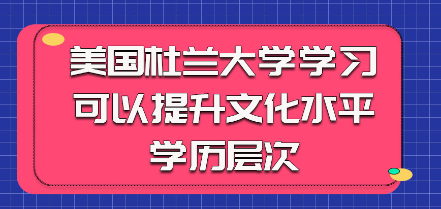 美国杜兰大学参加学习可以提升我们的文化水平和学历层次